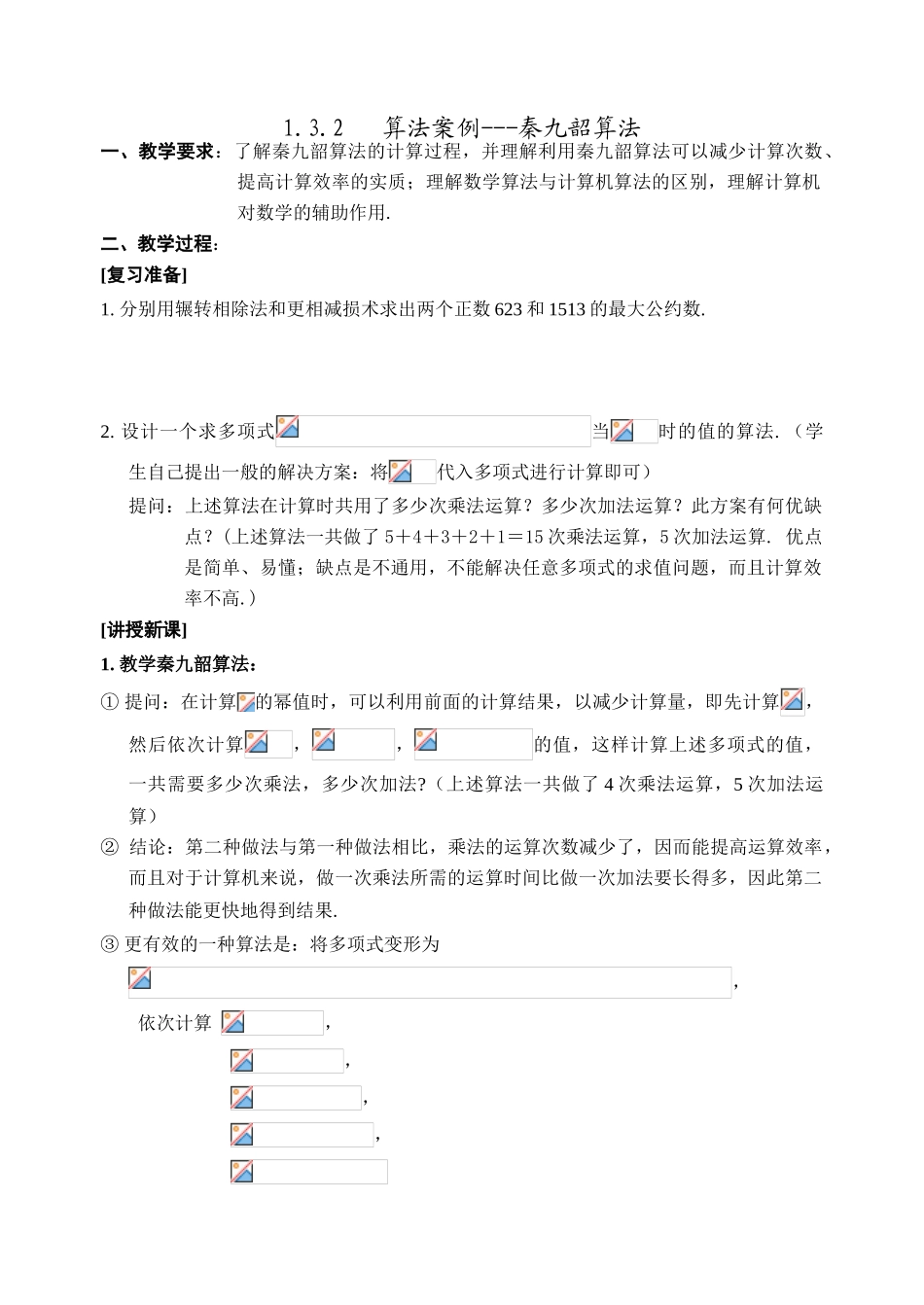 1.3.2   算法案例---秦九韶算法_第1页