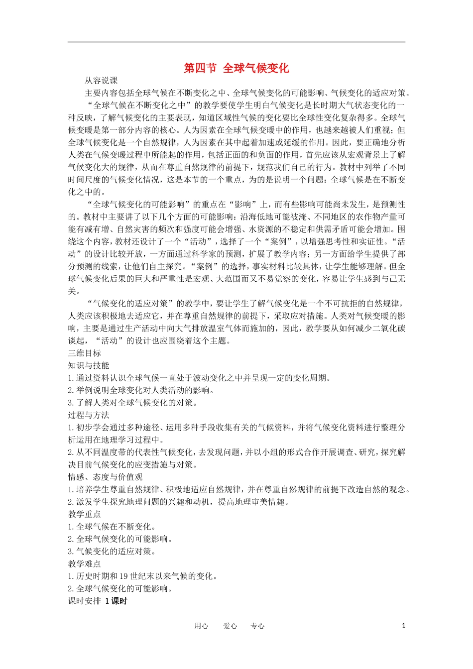 11-12学年高中地理 2.4 《全球气候变化》教案 新人教版必修1_第1页