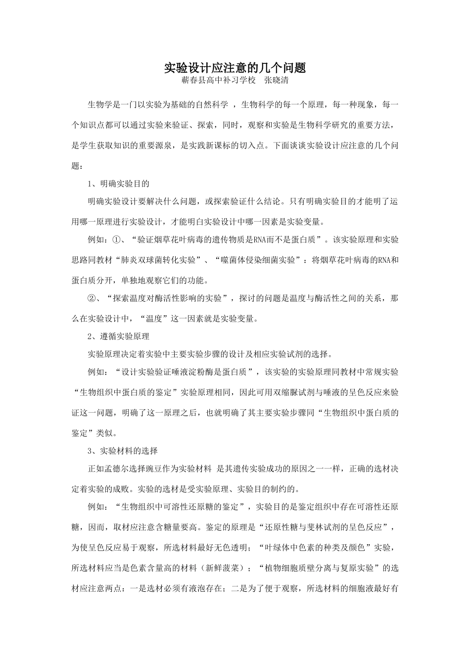 09届二轮生物备考会交流材料(蕲春补校2)_第1页