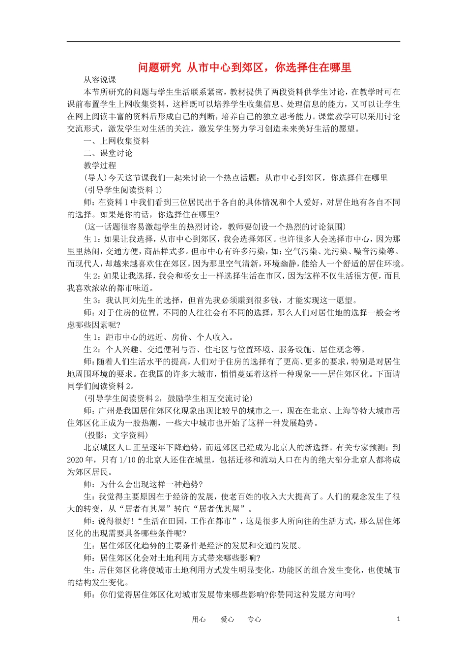 11-12学年高中地理 2.4 问题研究 《从市中心到郊区，你选择住在哪里》教案 新人教版必修2_第1页
