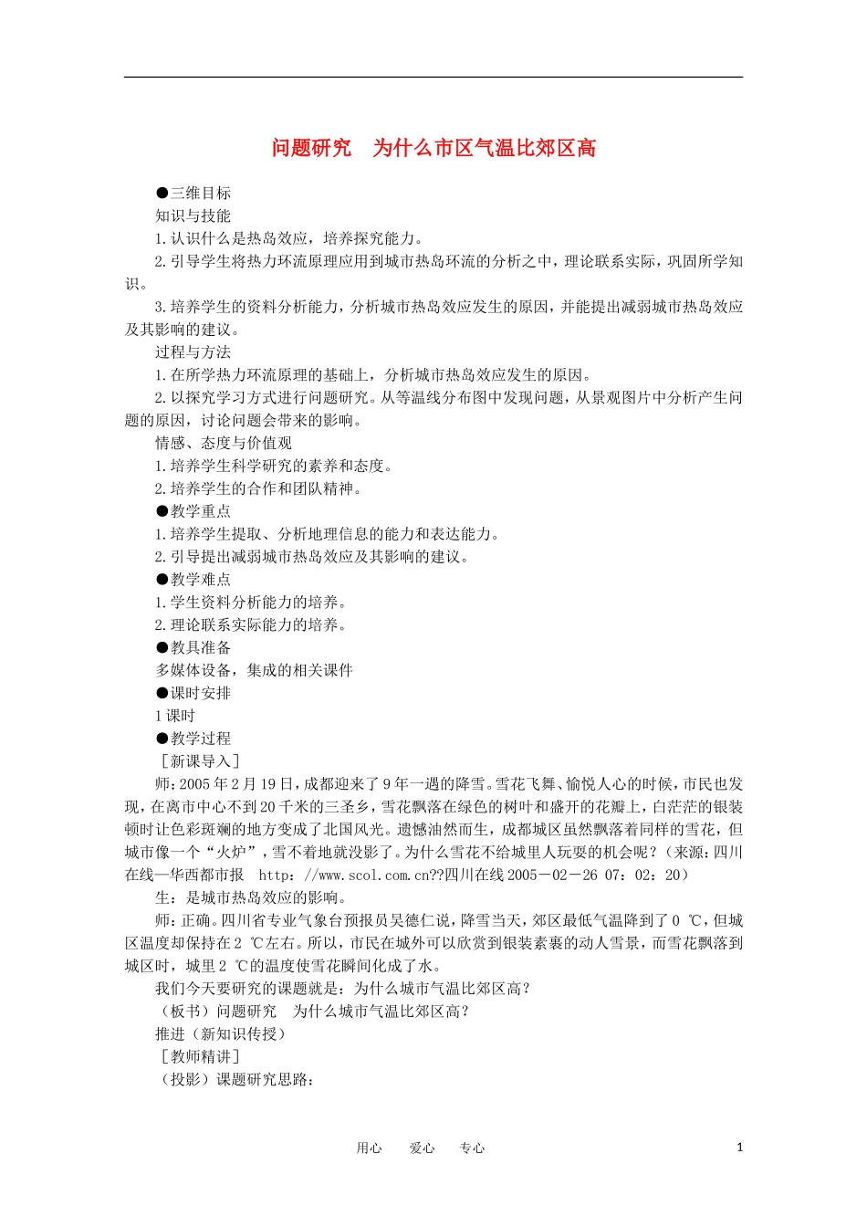 11-12学年高中地理 2.5 问题研究 《为什么市区气温比郊区高》教案 新人教版必修1_第1页