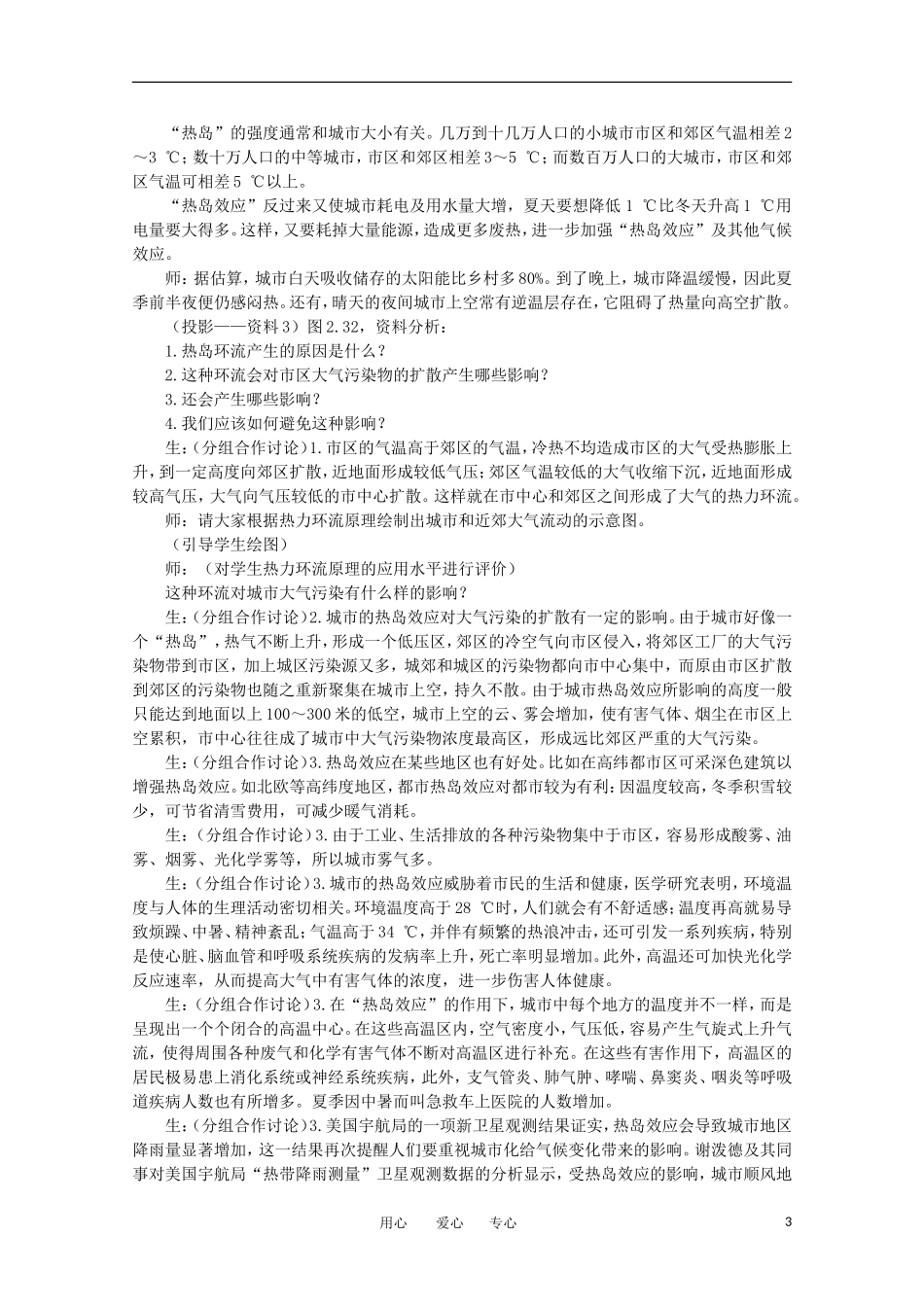 11-12学年高中地理 2.5 问题研究 《为什么市区气温比郊区高》教案 新人教版必修1_第3页