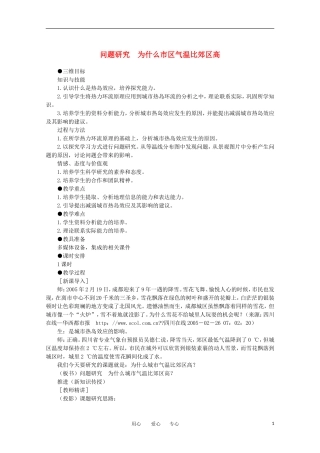 11-12学年高中地理 2.5 问题研究 《为什么市区气温比郊区高》教案 新人教版必修1