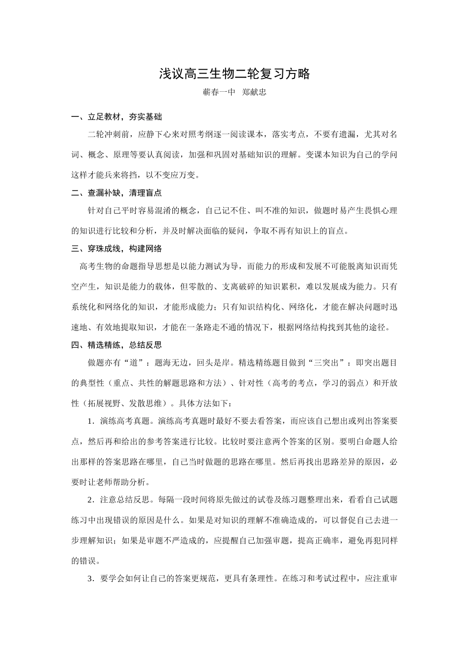 09届二轮生物备考会交流材料(蕲春一中)_第1页