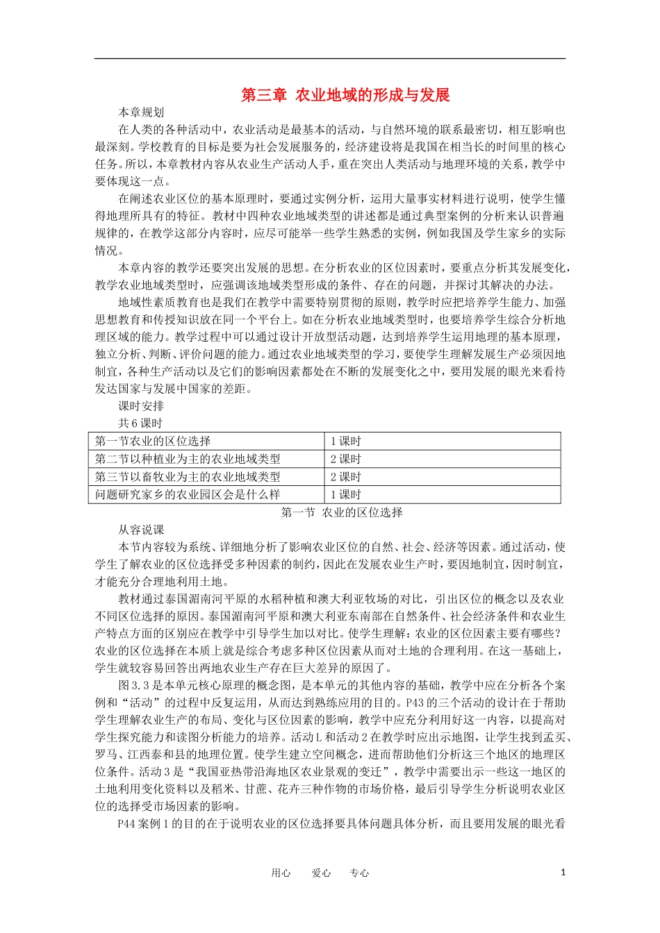 11-12学年高中地理 3.1《农业的区位选择》教案 新人教版必修2_第1页