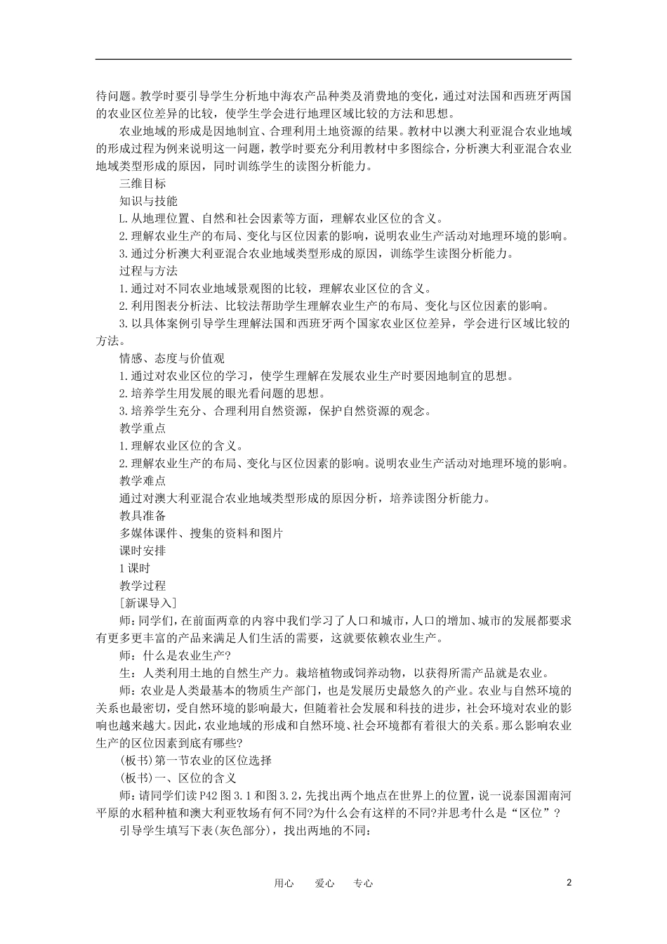 11-12学年高中地理 3.1《农业的区位选择》教案 新人教版必修2_第2页