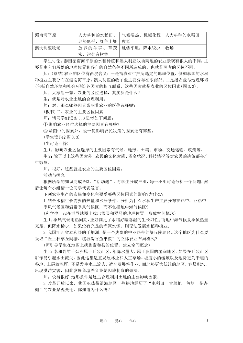 11-12学年高中地理 3.1《农业的区位选择》教案 新人教版必修2_第3页