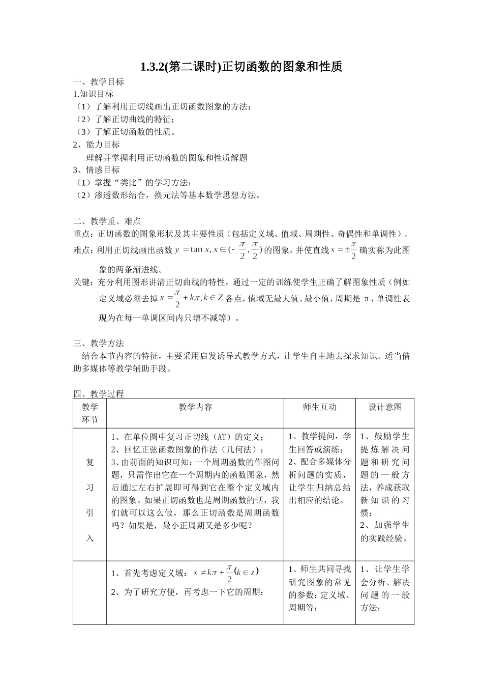 1.3.2(第二课时)正切函数的图象和性质_第1页