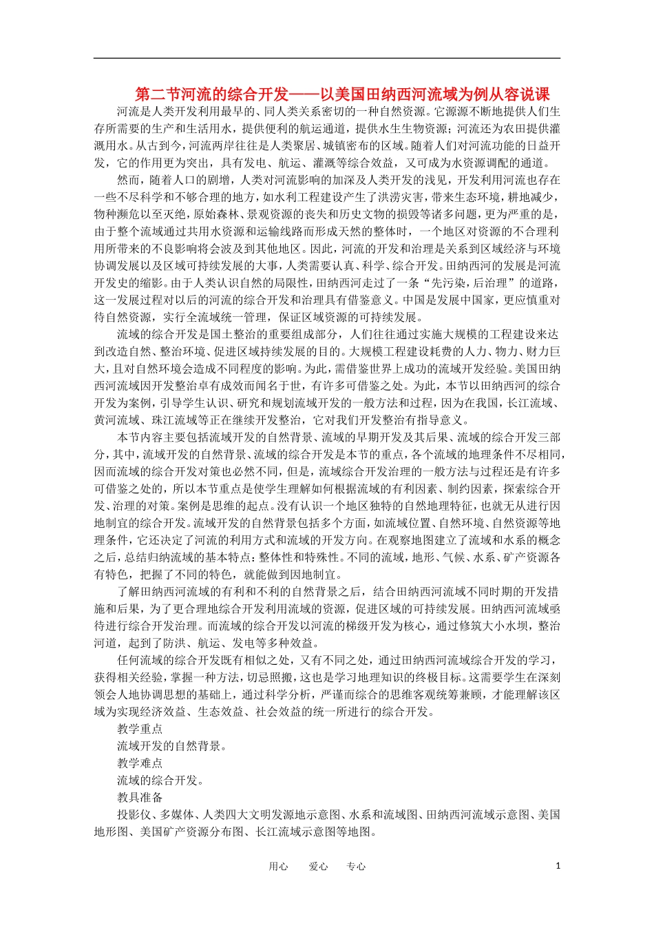 11-12学年高中地理 3.2 《河流的综合开发——以美国田纳西河流域为例》教案 新人教版必修3_第1页