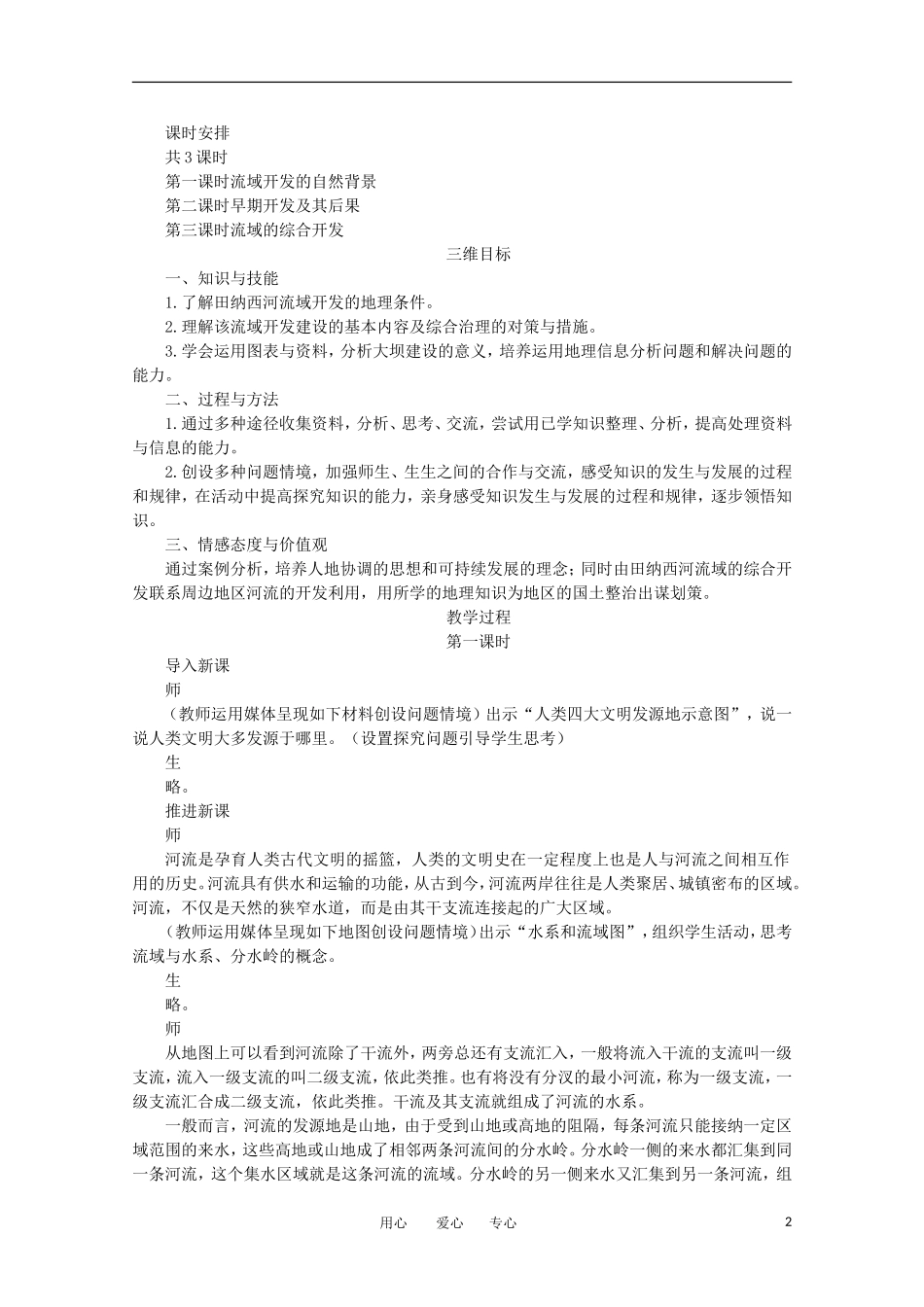 11-12学年高中地理 3.2 《河流的综合开发——以美国田纳西河流域为例》教案 新人教版必修3_第2页
