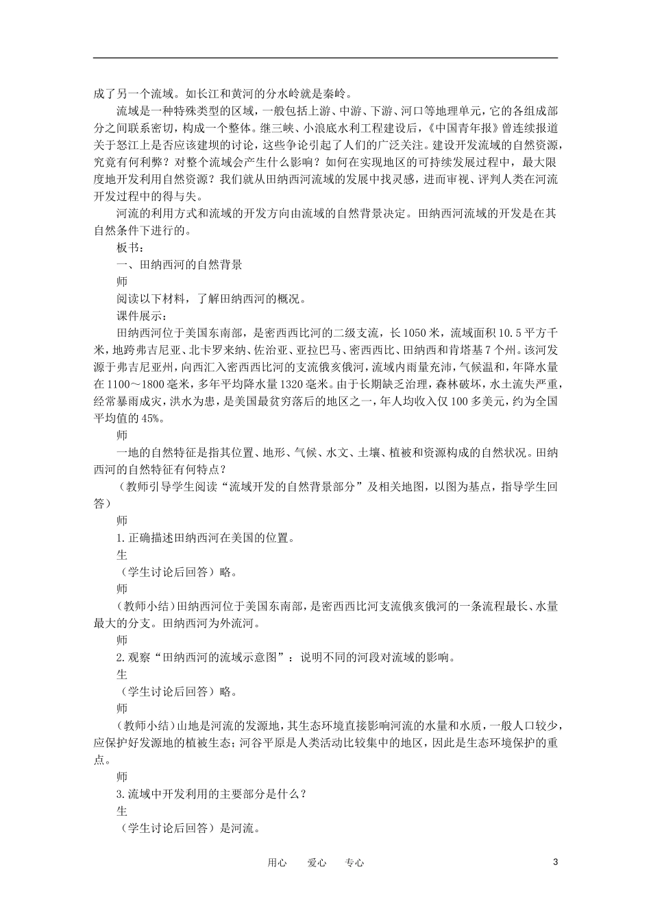 11-12学年高中地理 3.2 《河流的综合开发——以美国田纳西河流域为例》教案 新人教版必修3_第3页