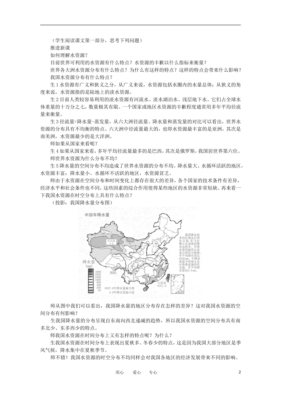 11-12学年高中地理 3.3 《水资源的合理利用》教案 新人教版必修1_第2页