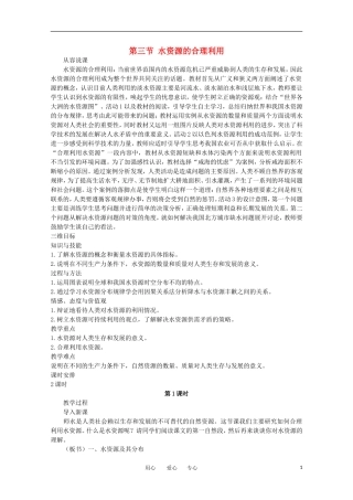 11-12学年高中地理 3.3 《水资源的合理利用》教案 新人教版必修1