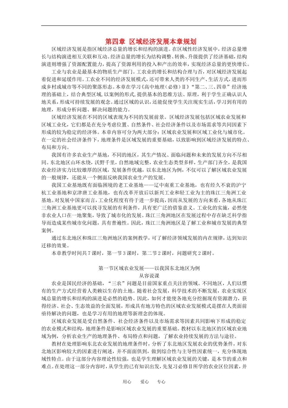 11-12学年高中地理 4.1 《区域农业发展——以我国东北地区为例》教案 新人教版必修3_第1页