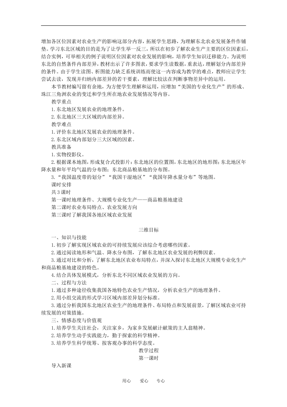 11-12学年高中地理 4.1 《区域农业发展——以我国东北地区为例》教案 新人教版必修3_第2页