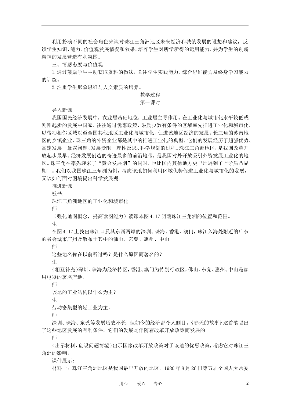11-12学年高中地理 4.2 《区域工业化与城市化——以我国珠江三角洲地区为例》教案 新人教版必修3_第2页
