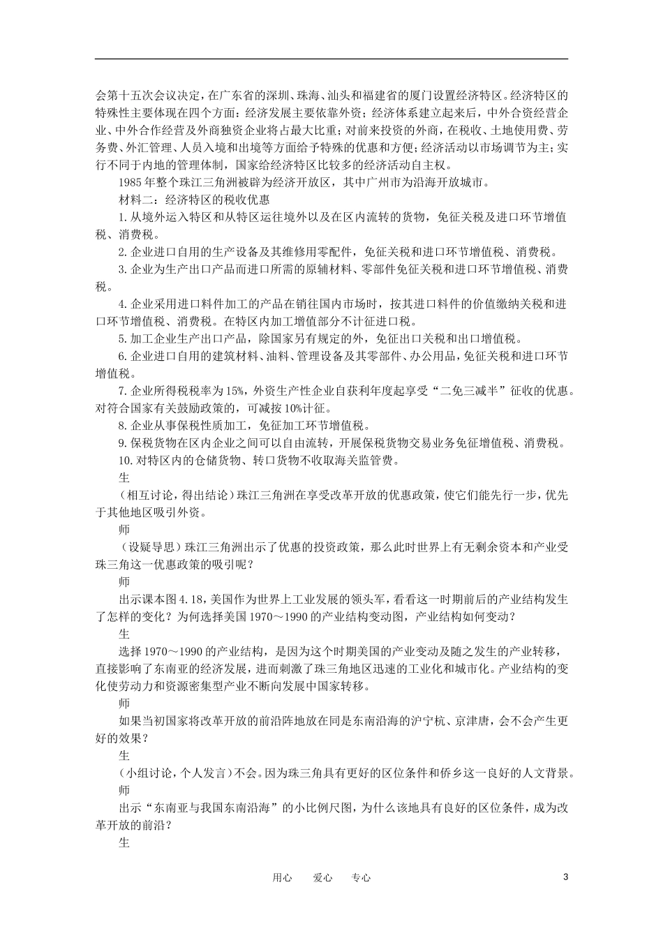 11-12学年高中地理 4.2 《区域工业化与城市化——以我国珠江三角洲地区为例》教案 新人教版必修3_第3页