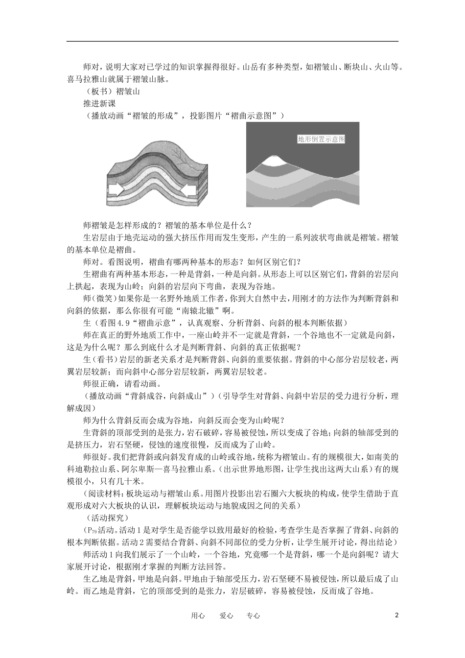 11-12学年高中地理 4.2 《山岳的形成》教案 新人教版必修1_第2页