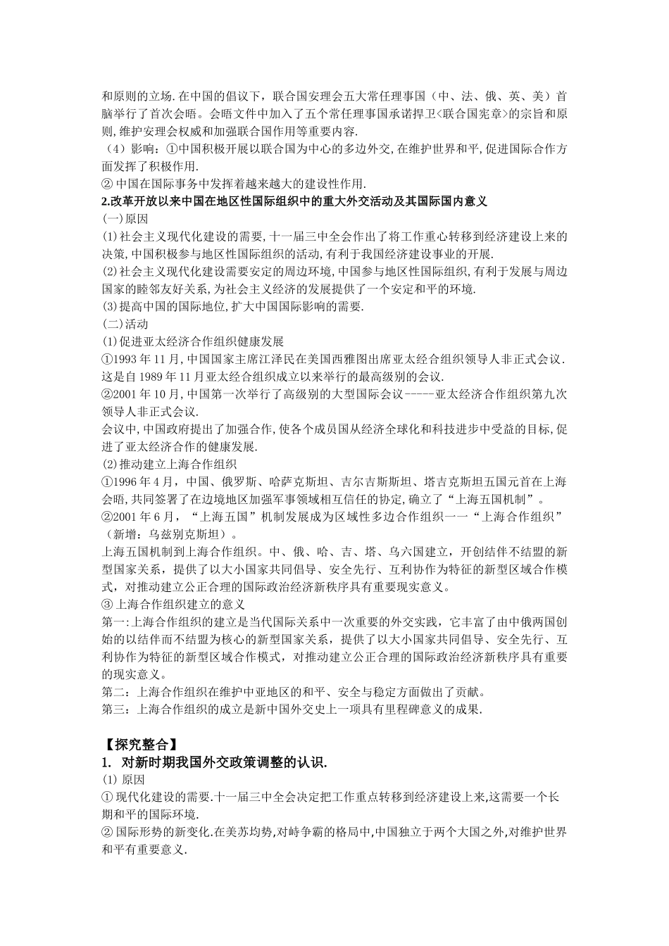 16 新时期的外交政策与成就_第2页