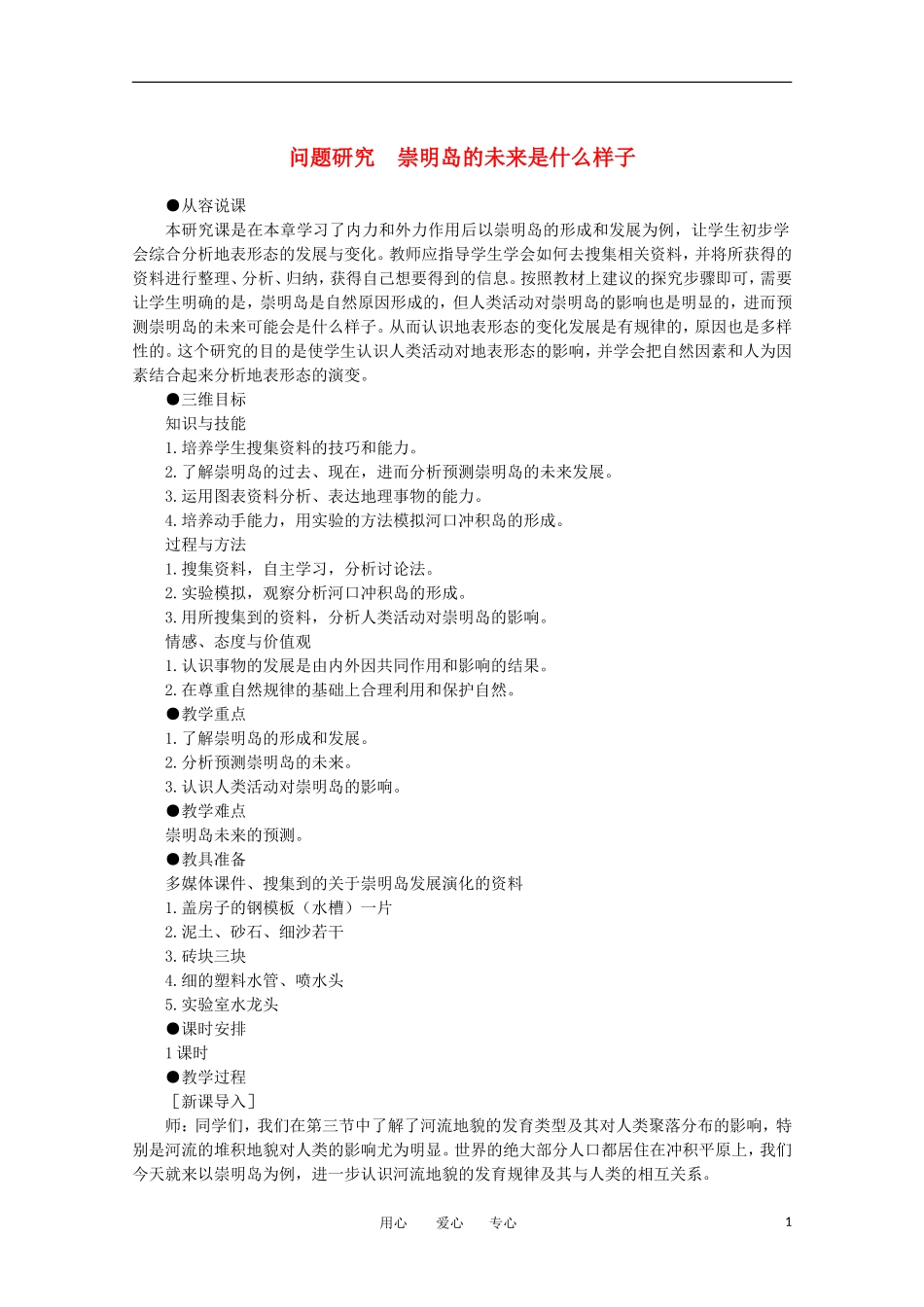 11-12学年高中地理 4.4 问题研究 《崇明岛的未来是什么样子》教案 新人教版必修1_第1页