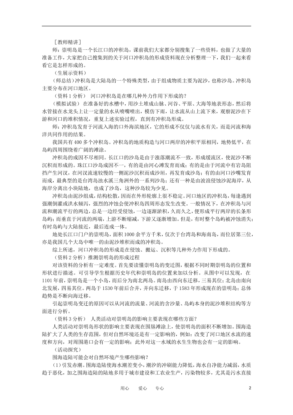 11-12学年高中地理 4.4 问题研究 《崇明岛的未来是什么样子》教案 新人教版必修1_第2页