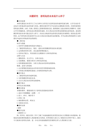 11-12学年高中地理 4.4 问题研究 《崇明岛的未来是什么样子》教案 新人教版必修1