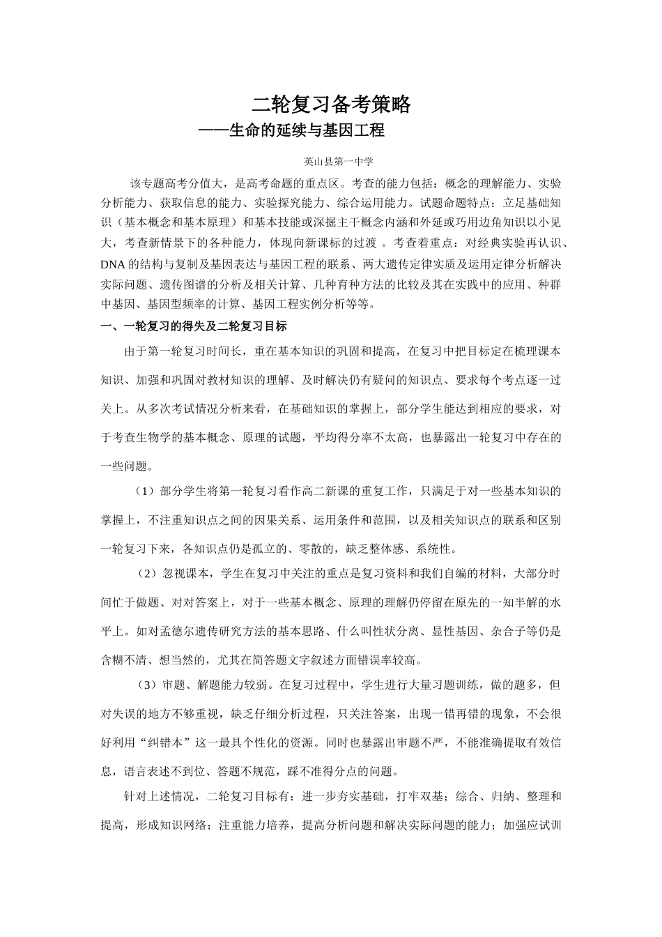 09届二轮生物备考会交流材料(英山一中)_第1页