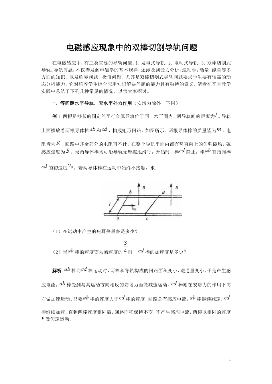 16、龚知栋 麻城市麻城二中 电磁感应现象中的双棒切割导轨问题_第1页