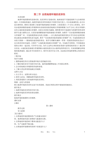 11-12学年高中地理 5.2 《自然地理环境的差异性》教案 新人教版必修1