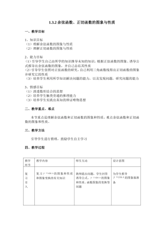 1.3.2余弦函数、正切函数的图象与性质