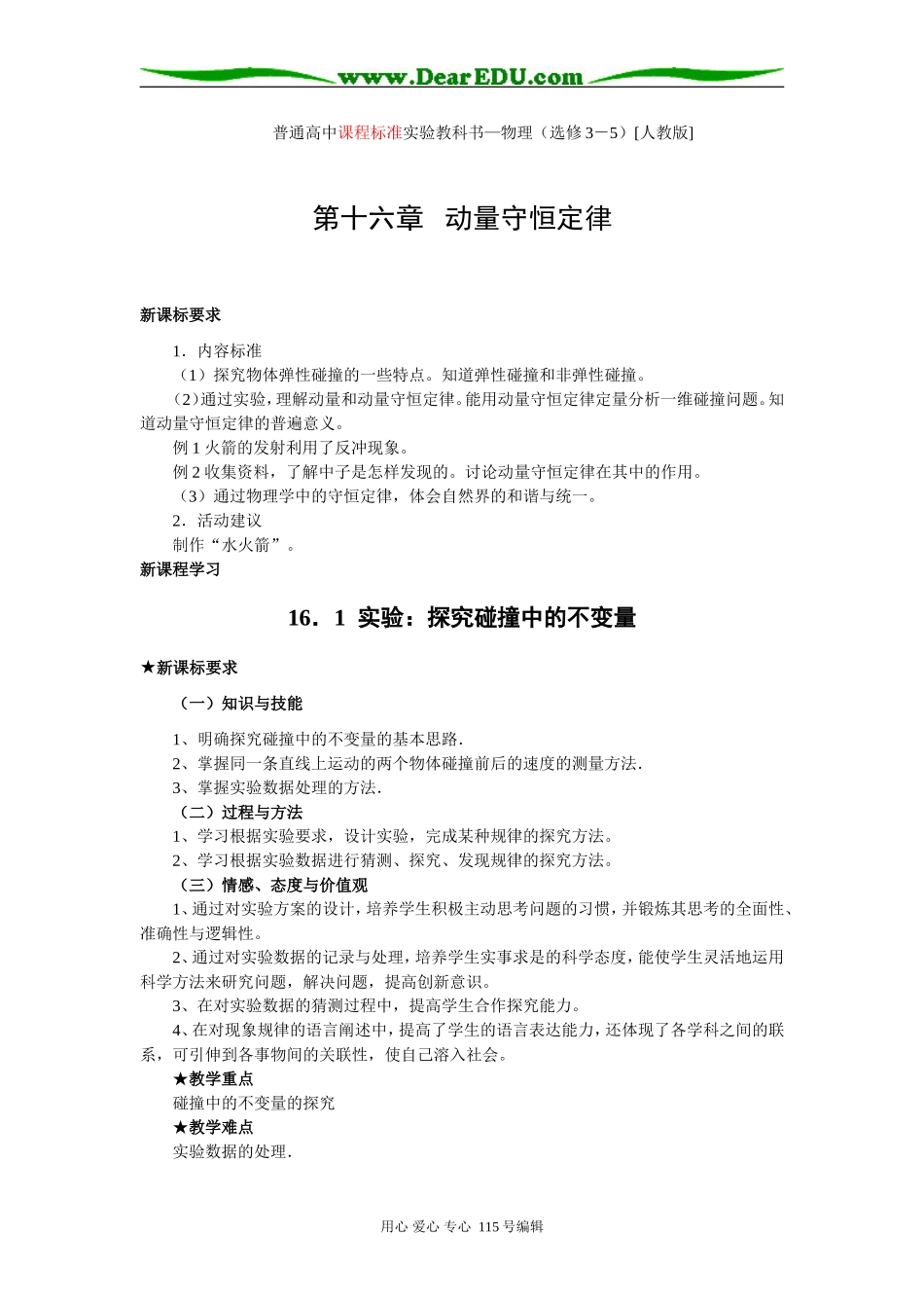 16.1 实验：探究碰撞中的不变量_第1页