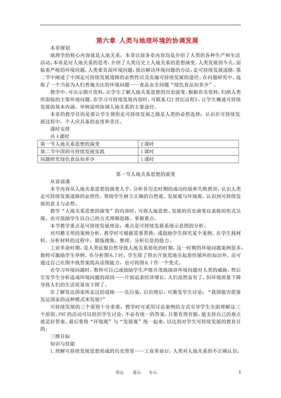 11-12学年高中地理 6.1《人地关系思想的演变》教案 新人教版必修2_第1页
