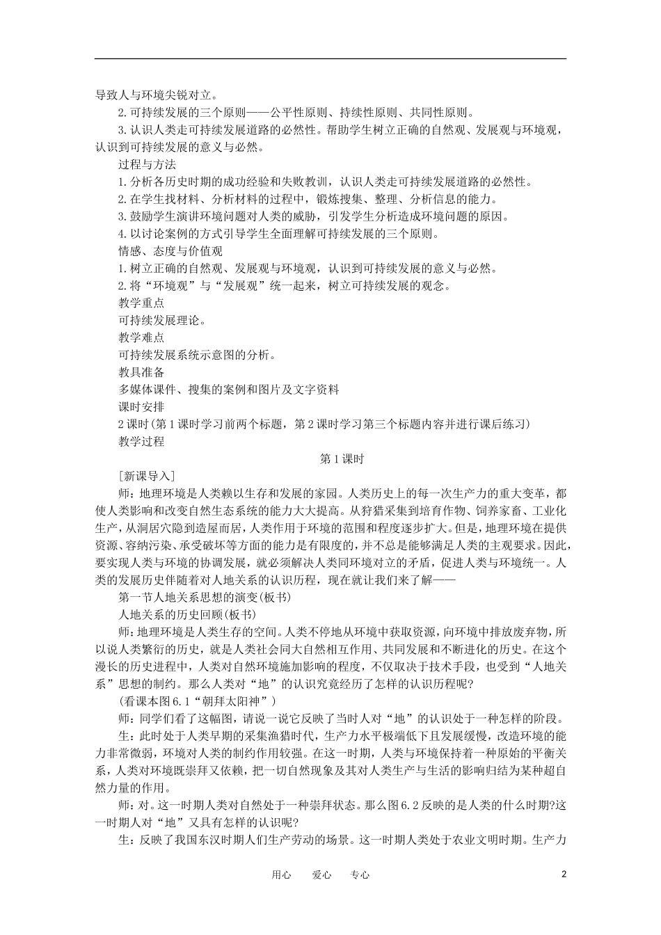 11-12学年高中地理 6.1《人地关系思想的演变》教案 新人教版必修2_第2页