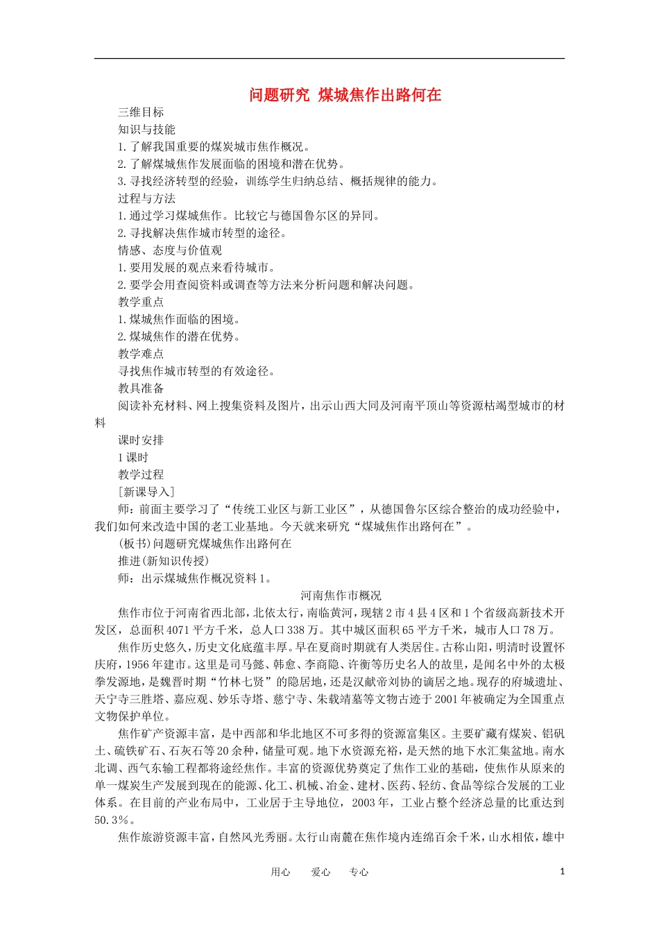 11-12学年高中地理 问题研究《煤城焦作出路何在》教案 新人教版必修2_第1页
