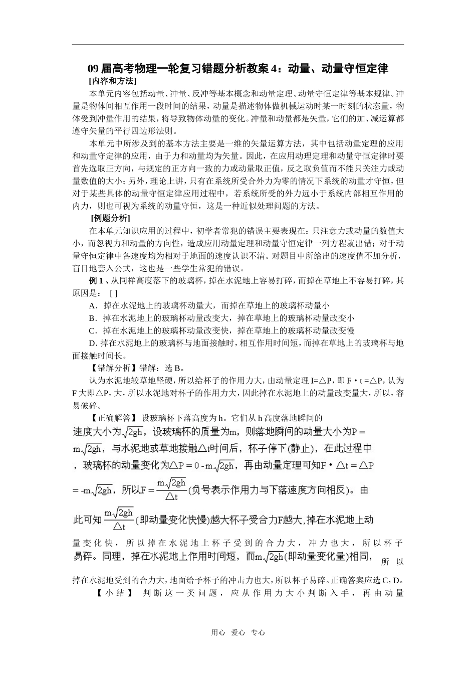 09届高考物理一轮复习错题分析教案4：动量、动量守恒定律选修3_第1页