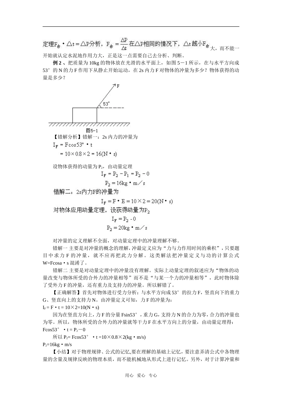 09届高考物理一轮复习错题分析教案4：动量、动量守恒定律选修3_第2页