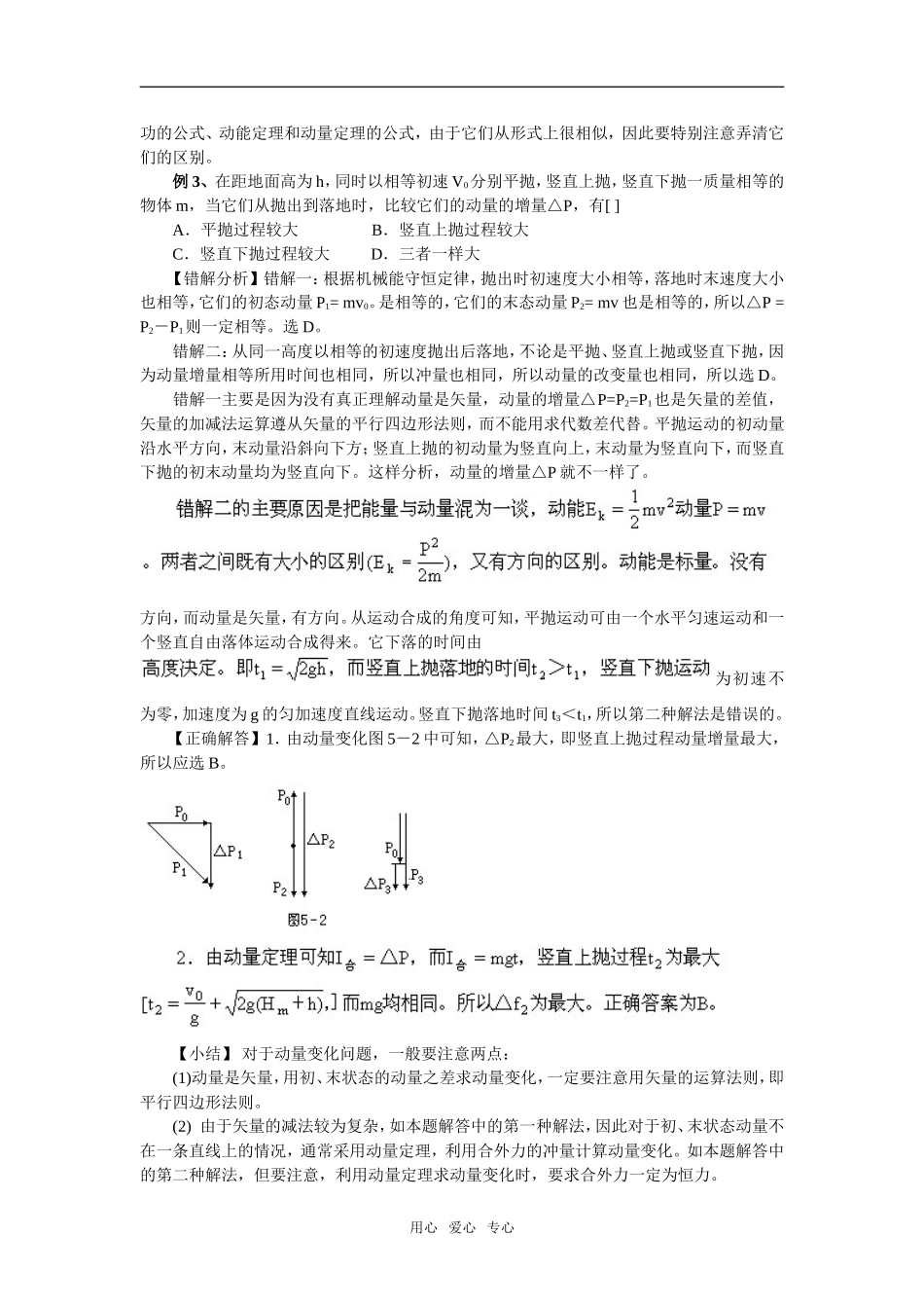 09届高考物理一轮复习错题分析教案4：动量、动量守恒定律选修3_第3页