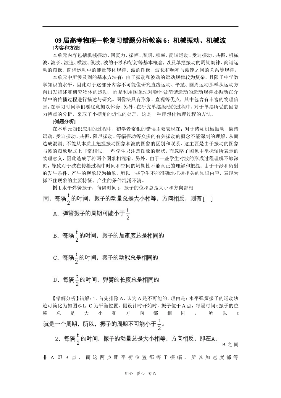 09届高考物理一轮复习错题分析教案6：机械振动、机械波选修3_第1页