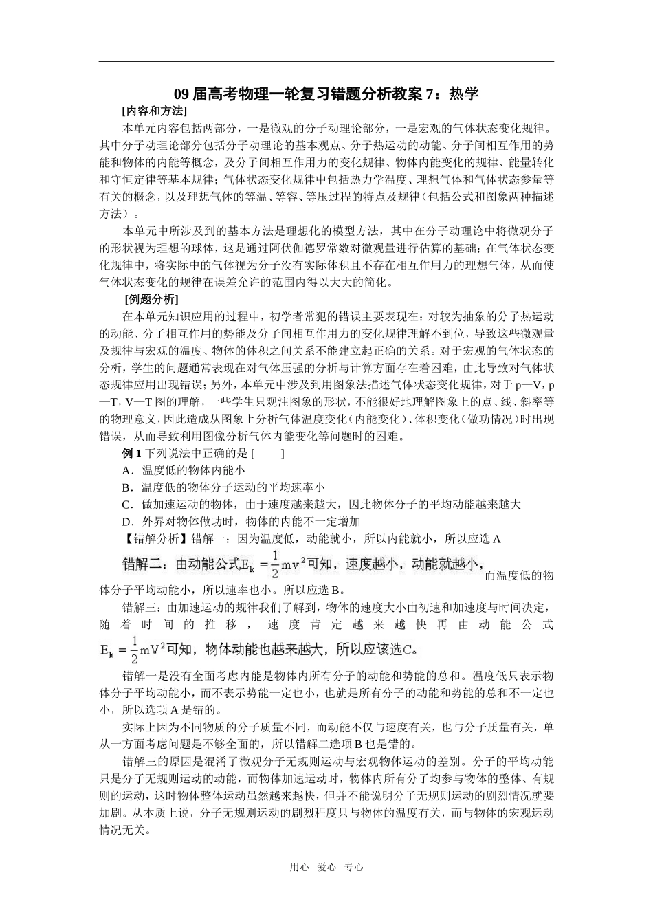 09届高考物理一轮复习错题分析教案7：热学选修3_第1页