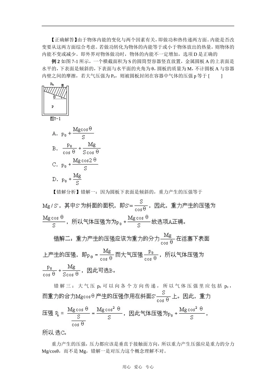 09届高考物理一轮复习错题分析教案7：热学选修3_第2页