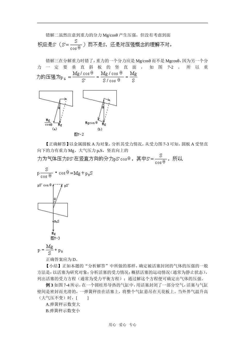 09届高考物理一轮复习错题分析教案7：热学选修3_第3页
