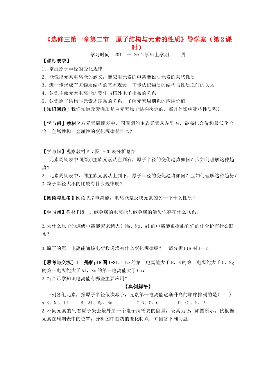 11-12学年高中化学 1.2 原子结构与元素的性质（第2课时）导学案 新人教版选修3_第1页