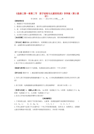 11-12学年高中化学 1.2 原子结构与元素的性质（第2课时）导学案 新人教版选修3