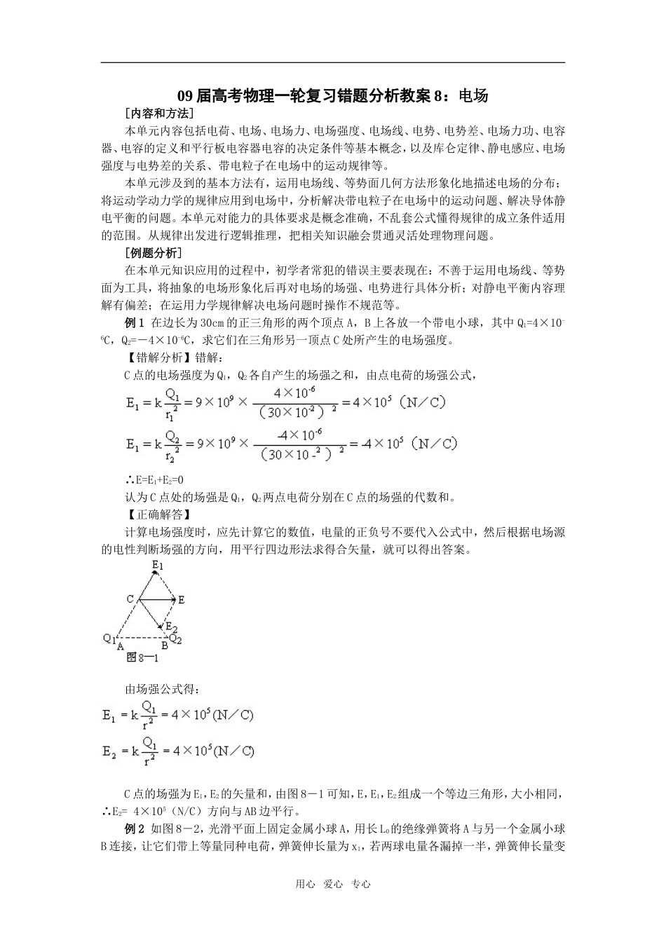 09届高考物理一轮复习错题分析教案8：电场选修3_第1页