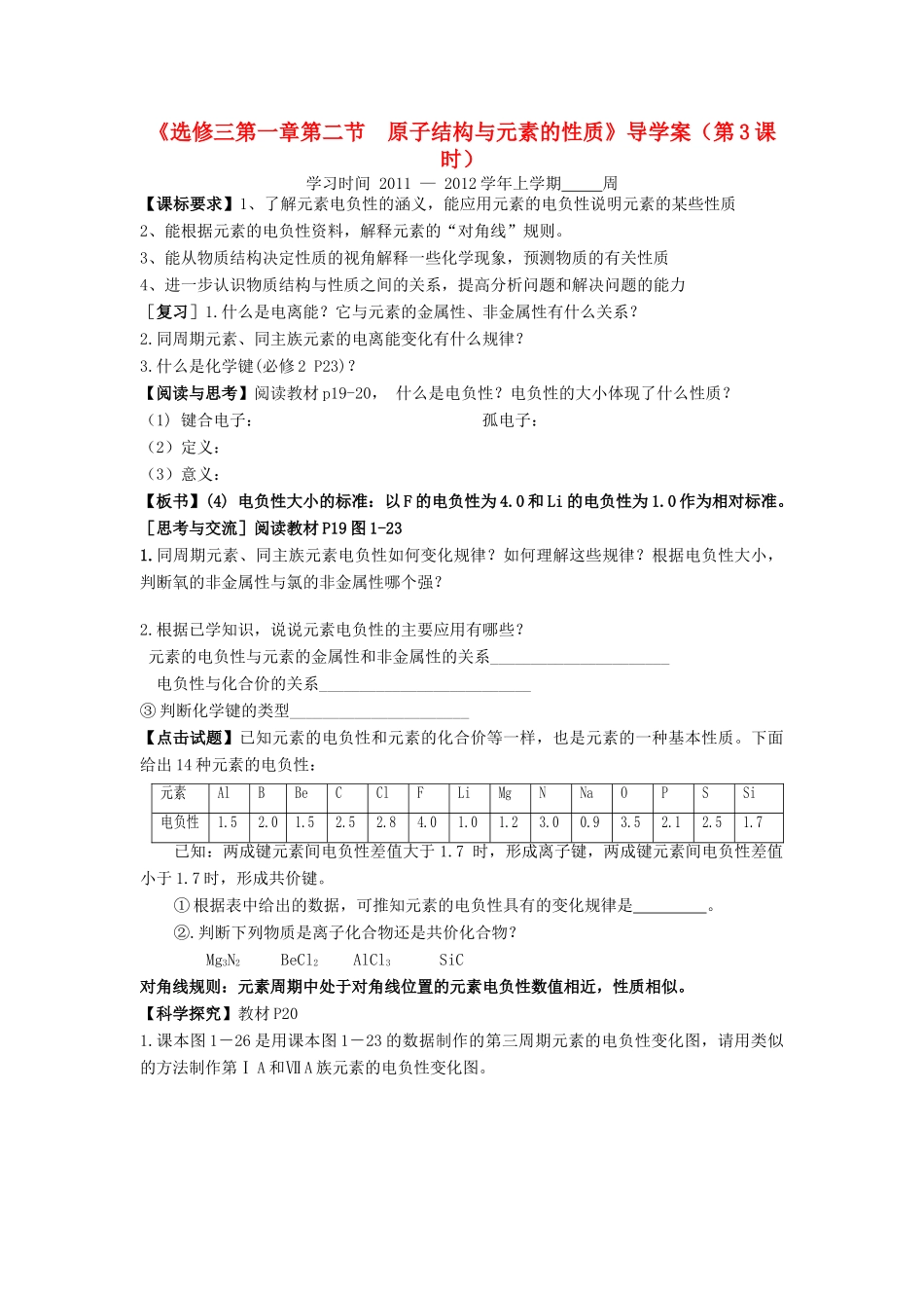 11-12学年高中化学 1.2 原子结构与元素的性质（第3课时）导学案 新人教版选修3_第1页