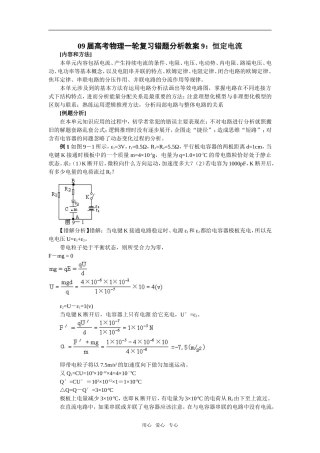 09届高考物理一轮复习错题分析教案9：恒定电流选修三