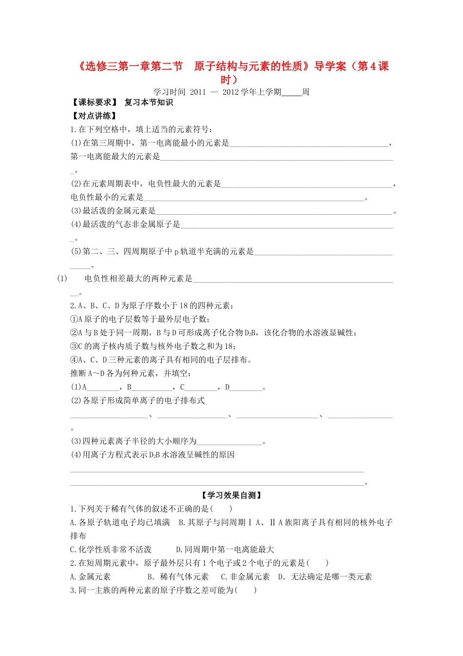 11-12学年高中化学 1.2 原子结构与元素的性质（第4课时）导学案 新人教版选修3_第1页
