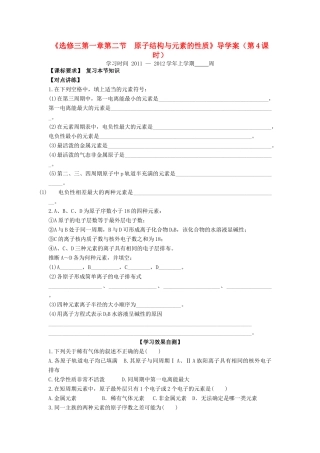 11-12学年高中化学 1.2 原子结构与元素的性质（第4课时）导学案 新人教版选修3