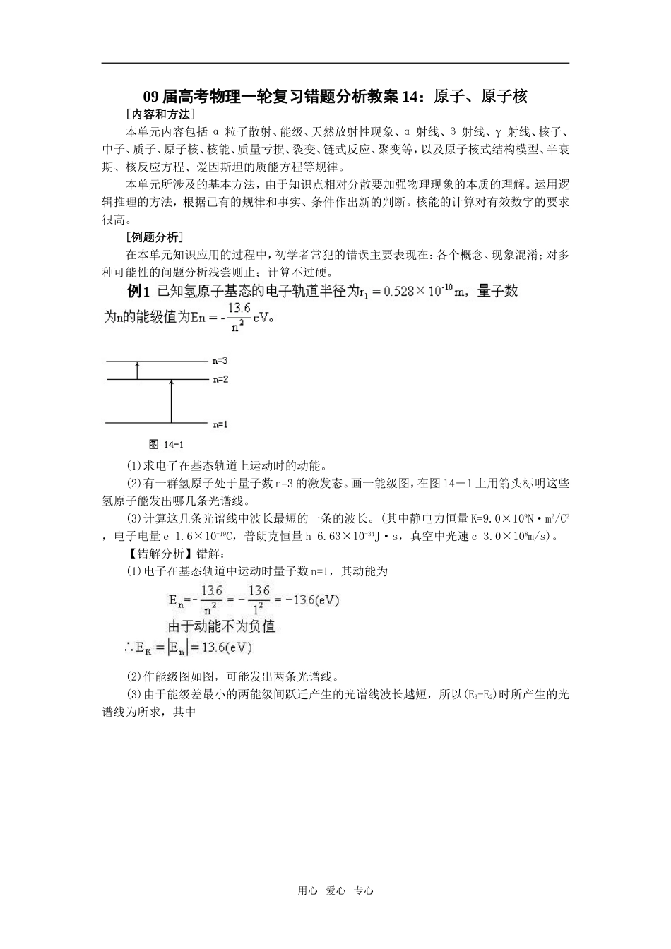 09届高考物理一轮复习错题分析教案14：原子、原子核选修3_第1页