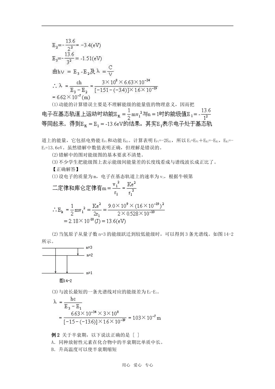 09届高考物理一轮复习错题分析教案14：原子、原子核选修3_第2页